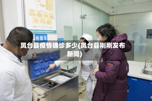 凤台县疫情确诊多少(凤台县刚刚发布新闻)