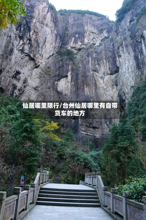 仙居哪里限行/台州仙居哪里有自带货车的地方
