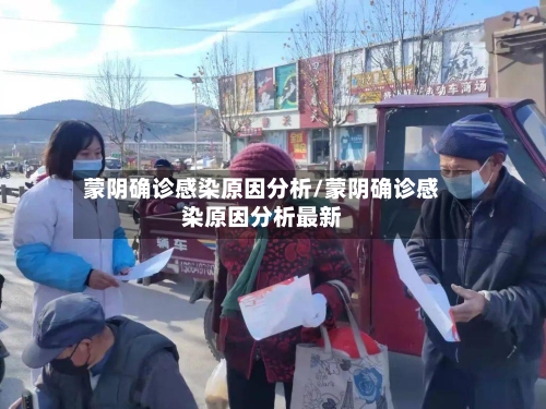 蒙阴确诊感染原因分析/蒙阴确诊感染原因分析最新
