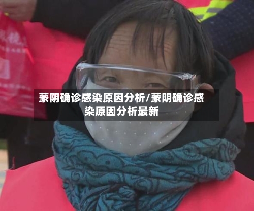 蒙阴确诊感染原因分析/蒙阴确诊感染原因分析最新