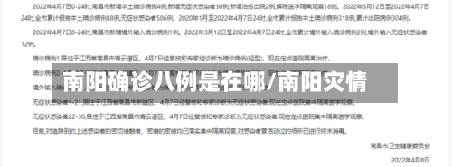 南阳确诊八例是在哪/南阳灾情