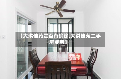 【大洪佳苑是否有确诊,大洪佳苑二手房费用】