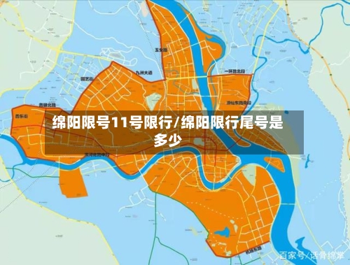 绵阳限号11号限行/绵阳限行尾号是多少