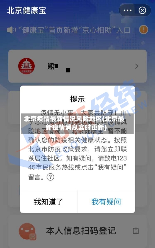 北京疫情最新情况风险地区(北京最新疫情消息实时更新)