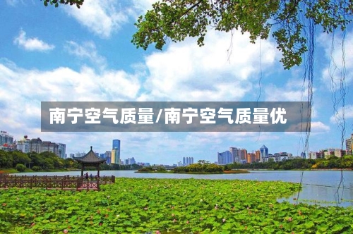 南宁空气质量/南宁空气质量优