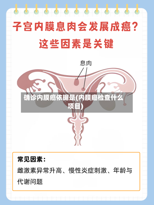 确诊内膜癌依据是(内膜癌检查什么项目)