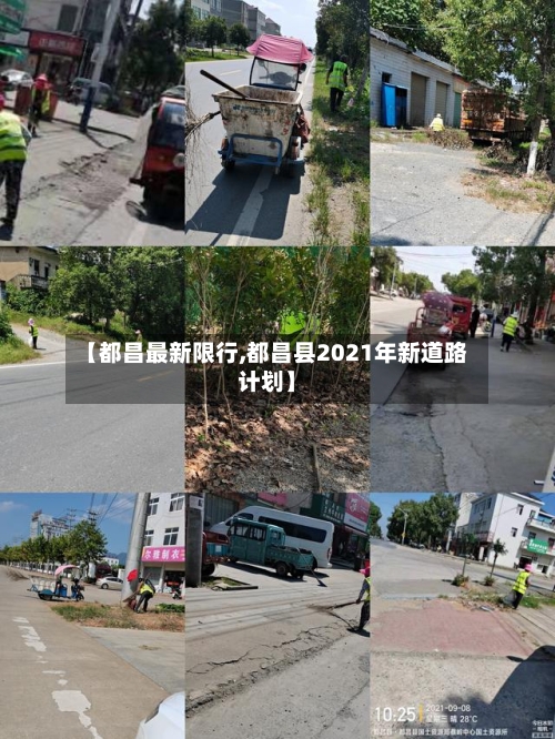 【都昌最新限行,都昌县2021年新道路计划】