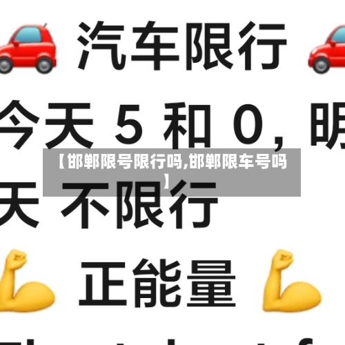 【邯郸限号限行吗,邯郸限车号吗】