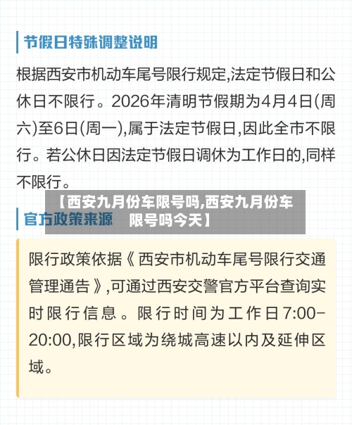 【西安九月份车限号吗,西安九月份车限号吗今天】