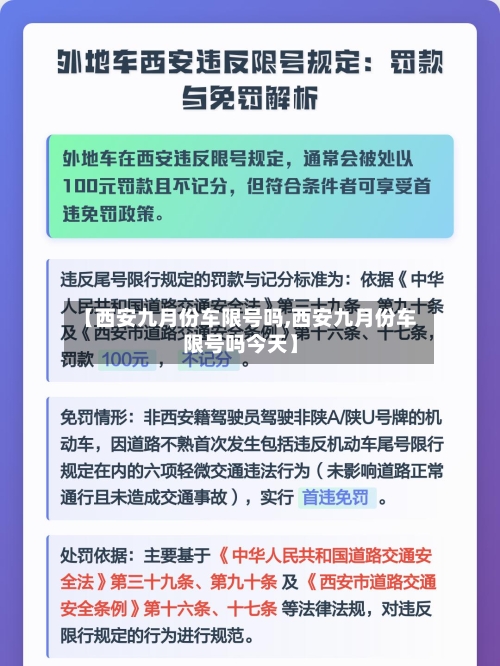 【西安九月份车限号吗,西安九月份车限号吗今天】