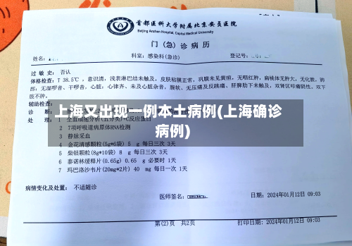 上海又出现一例本土病例(上海确诊病例)