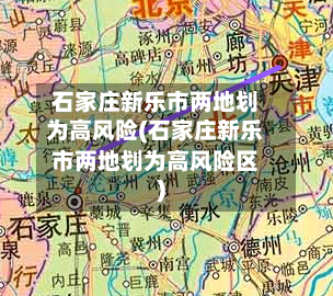 石家庄新乐市两地划为高风险(石家庄新乐市两地划为高风险区)
