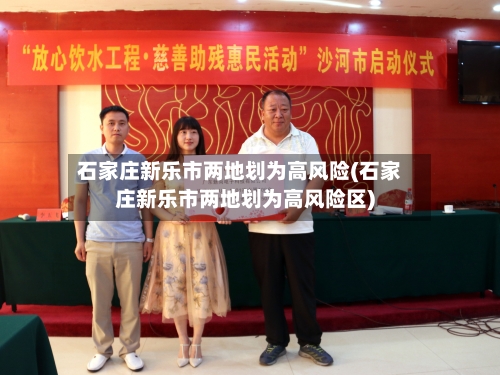 石家庄新乐市两地划为高风险(石家庄新乐市两地划为高风险区)