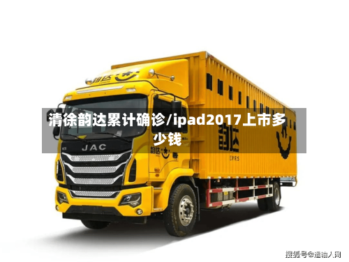 清徐韵达累计确诊/ipad2017上市多少钱