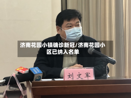 济南花园小镇确诊新冠/济南花园小区已纳入名单