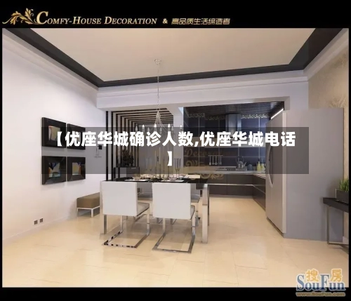 【优座华城确诊人数,优座华城电话】