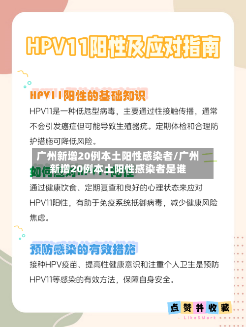 广州新增20例本土阳性感染者/广州新增20例本土阳性感染者是谁