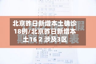 北京昨日新增本土确诊18例/北京昨日新增本土16 2 涉及3区