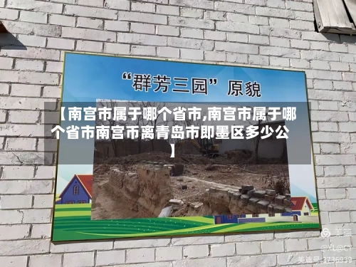 【南宫市属于哪个省市,南宫市属于哪个省市南宫币离青岛市即墨区多少公】