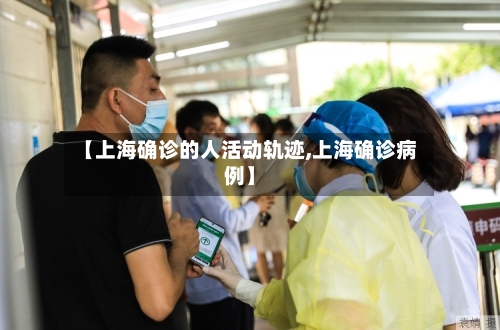 【上海确诊的人活动轨迹,上海确诊病例】