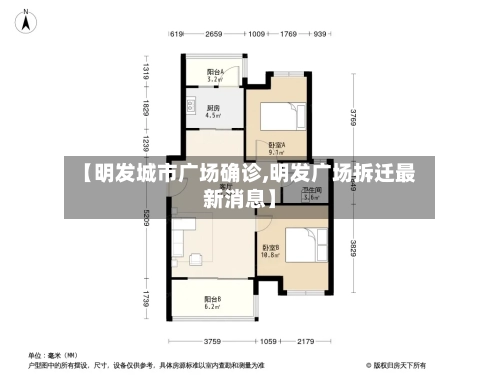 【明发城市广场确诊,明发广场拆迁最新消息】