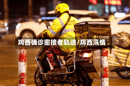鸡西确诊密接者轨迹/鸡西汛情