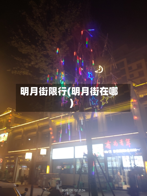 明月街限行(明月街在哪)