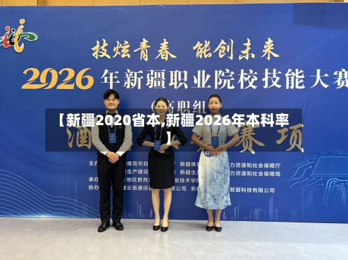 【新疆2020省本,新疆2026年本科率】