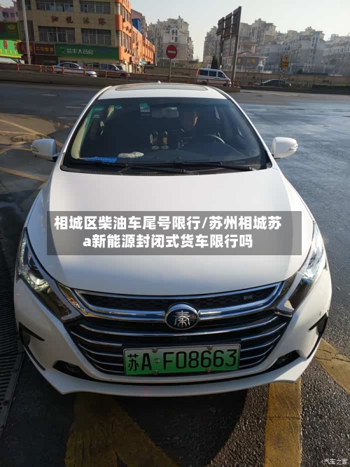相城区柴油车尾号限行/苏州相城苏a新能源封闭式货车限行吗