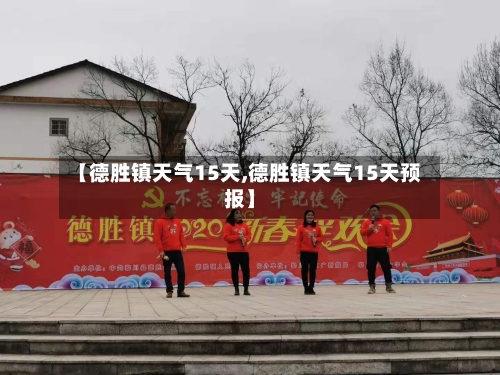 【德胜镇天气15天,德胜镇天气15天预报】