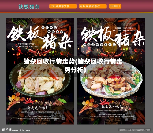 猪杂回收行情走势(猪杂回收行情走势分析)