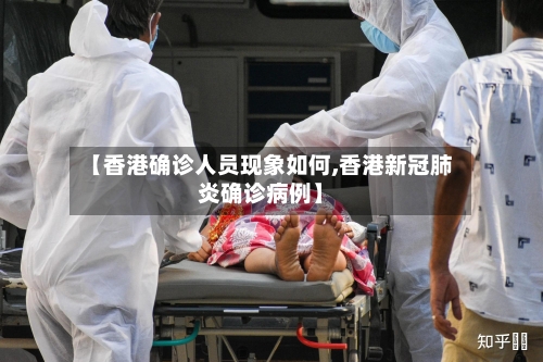 【香港确诊人员现象如何,香港新冠肺炎确诊病例】