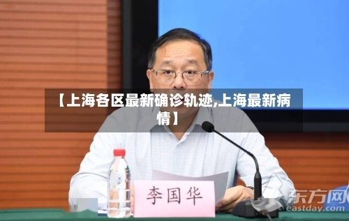 【上海各区最新确诊轨迹,上海最新病情】