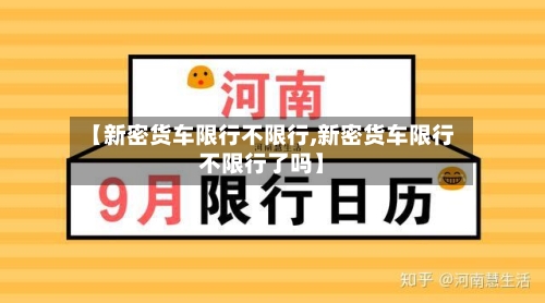 【新密货车限行不限行,新密货车限行不限行了吗】