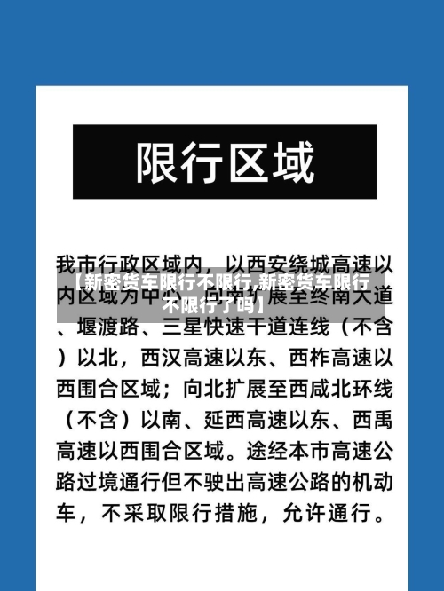 【新密货车限行不限行,新密货车限行不限行了吗】