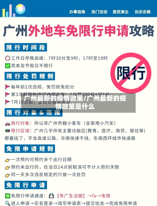 广州最新的疫情政策/广州最新的疫情政策是什么