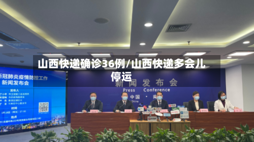 山西快递确诊36例/山西快递多会儿停运