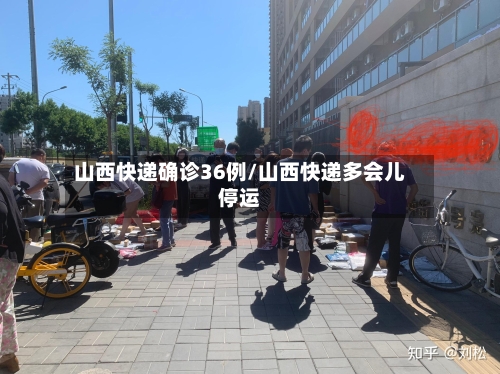 山西快递确诊36例/山西快递多会儿停运