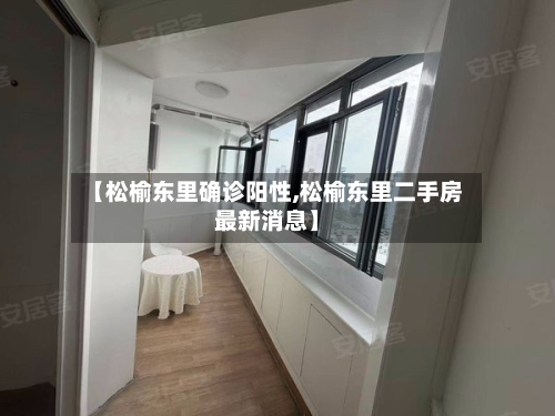【松榆东里确诊阳性,松榆东里二手房最新消息】