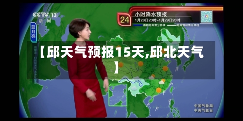 【邱天气预报15天,邱北天气】