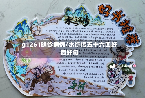 g1261确诊病例/水浒传五十六回好词好句