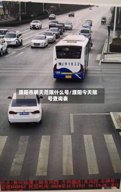 濮阳市明天范限什么号/濮阳今天限号查询表