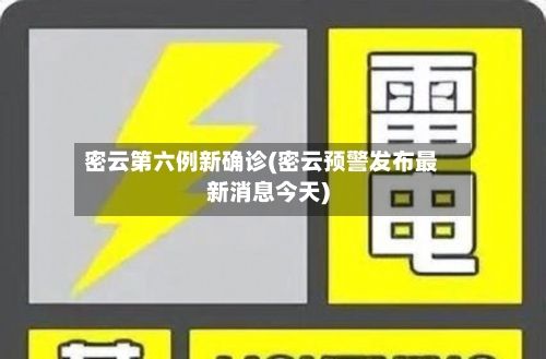 密云第六例新确诊(密云预警发布最新消息今天)
