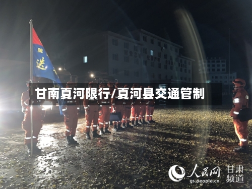 甘南夏河限行/夏河县交通管制