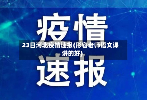 23日河北疫情速报(形容老师语文课讲的好)