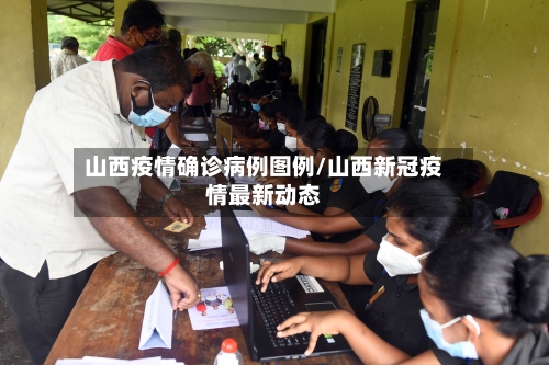 山西疫情确诊病例图例/山西新冠疫情最新动态
