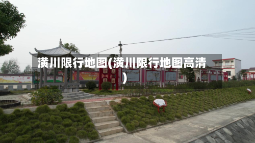 潢川限行地图(潢川限行地图高清)