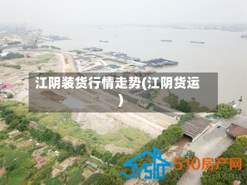 江阴装货行情走势(江阴货运)