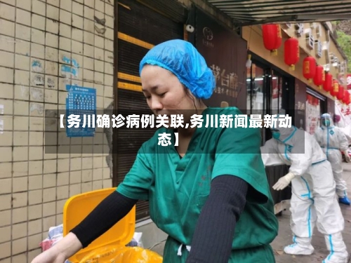 【务川确诊病例关联,务川新闻最新动态】