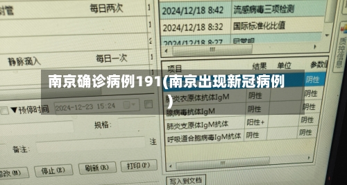 南京确诊病例191(南京出现新冠病例)
